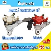 ราคา ปั้มล่าง จานดิสเบรค หลัง msx msx125 เอ็มเอสเอก พร้อมผ้าเบรค ปั๊มดิสเบรคล่างหลัง msx msx125 สีบรอนซ์ทอง สีแดง คุณภาพสูง (21992634123)