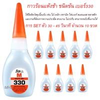 ราคา กาวร้อน SUPAR M กาวร้อนแห้งช้า ชนิดข้น เบอร์330 จำนวน 10 ขวด ขวดละ20กรัม (106876876)