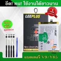 ราคา แบตเตอรี่ vivo V9 Y85 B D9 งานLEEPLUS แบต vivo V9 Y85 B D9 รับประกัน1ปี พร้อมชุดไขควงฟรี (22194899968)