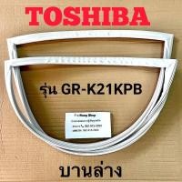 ราคา ขอบยางตู้เย็น TOShiba รุ่น GR K21KPB 2 ประตู (16969996388)