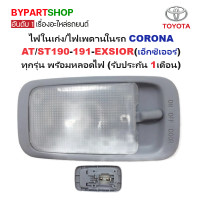 ราคา ไฟในเก๋ง ไฟเพดานในรถ TOYOTA CORONA AT ST190 191 EXSIOR เอ็กซิเออร์ ทุกรุ่น พร้อมหลอดไฟ รับประกัน 1เดือน รหัส D4D (21987126432)