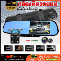 ราคา รองรับภาษาไทย 4 3 นิ้ว Full HD 1080Pส่งจากไทยกล้องติดรถยนต์ มุมกว้าง170 กล้องหน้ารถ กล้องติดรถยนต์แบบกระจกมอง 2กล้องติดรถยนต์หน้าหลัง แบบกระจกมองหลัง จอขวา (22415538692)