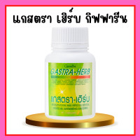 ราคา แกสตรา เฮิร์บ กิฟฟารีน ผงว่านหางจระเข้ ผงขมิ้นชัน สารสกัดจากมะขามป้อม สารสกัดจากใบบัวบก สารสกัดจากทับทิม ผงขิง ชะเอมเทศสกัด แคปซูล (19563785593)