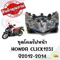 ราคา ชุดโคมไฟหน้า HONDA CLICK125I ปี2012 2014 (20201370044)
