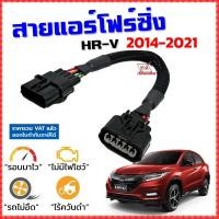 ราคา สายแอร์โฟร์ซิ่ง HR V 1 8 ปี 2014 2021 สายหลอกแอร์โฟร์ IAT รอบมาไวแซงมั่นใจคันเร่งเบาอัตราเร่งดี ตรงรุ่น HRV เอชอาร์วี สายแอร์โฟร์ (10856785727)