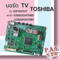 ราคา เมนบอร์ด TOSHIBA รุ่น 32P1300VT พาร์ทบอร์ด V28A001479B0V28A001479B1 สินค้าแท้ถอด (22406909760)