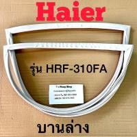ราคา ขอบยางตู้เย็น HAIER รุ่น HRF 310FA 2 ประตู (16261242574)