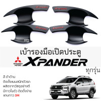 ราคา เบ้ารองมือเปิดประตู Mitsubishi X PANDER ทุกรุ่น ดำด้าน เบ้ากันรอย เบ้ามือเปิด กันรอยประตู กันรอย มิตซูบิชิ เอ็กซ์แพนเดอร์ mitsubishi Xpander กันรอยมือเปิด (22513444139)