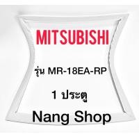 ราคา ขอบยางตู้เย็น MITSUBISHI รุ่น MR 18EA RP 1 ประตู (14612615787)