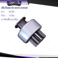 ราคา เฟืองไดสตาร์ท เฟืองสตาร์ท HINO EM100 11ฟันเฟือง 47มิล (17248409445)
