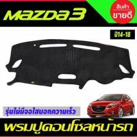 ราคา พรมปูคอนโซลหน้ารถ พรมปูหน้ารถ พรม Mazda 3 BM ปี 201420152016201720182019 รุ่นมีจอใสบอกความเร็ว เหนือพวงมาลัย (22380748219)