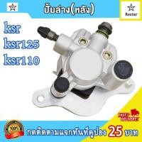 ราคา ปั๊มดิสเบรคล่างหลัง จานดิสเบรค หลัง KSR เคเอสอาร์ พร้อมผ้าเบรค ปั้มล่างหลัง ksr คุณภาพสูง (21992475070)