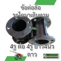 ราคา ข้อต่อล้อรถไถ เหล็กหล่อ อย่างหนา 4ออก4 4ออก5 ดุมล้อ ใช้ต่อล้อรถไถ (21567995166)