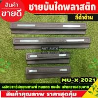 ราคา ชายบันได กันรอยประตู พลาสติก สีดำ ชุบ 4 ชิ้น อีซูซุ มูเอ็ก Isuzu Mux Mu x 2021 2022 2023 2024 ใส่ร่วมกันได้ R (21982180038)