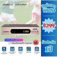 ราคา กล่องดิจิตอลทีวีของแท้ ยี่ห้อ Iconnex รับประกัน 1ปี ผลิตจากโรงงานโดยตรง ราคาถูก พร้อมสาย HDMI ถ่าน รีโมท ไม่สามารถใช้กับดาวเทียม ต่ออินเตอร์เนตไม่ได้ (20587376916)