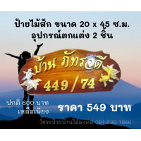 ราคา ป้ายไม้สัก ขนาด 20x45 cm แถมตัวอักษรและบ้านเลขที่ ติดอุปกรณ์ได้ 2 ชิ้น ตัวหนังสือติดกาวเจาะแล้วตอกตะปูกันหลุดทุกตัว ป้ายร้าน ป้ายฟาร์ม ป้ายสวน แถมที่แขวนป้ายและที่ติดผนัง ของขวัญ งานประดิษฐ์ งานทำมือ 