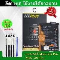 ราคา แบตเตอรี่ Huawei Mate 20 Pro P30 Pro งานLEEPLUS แบต Huawei Mate 20 Pro P30 Pro รับประกัน1ปี พร้อมชุดไขควงฟรี (22260291191)