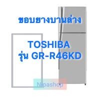ราคา ขอบยางตู้เย็น TOSHIBA รุ่น GR R46KD 2ประตู (22618827476)