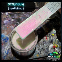 ราคา สีขาว รวมเฉดสีขาว รวมเฉดสีแต่งซิ่ง สี2k สีพ่นรถมอไซค์ สีพ่นรถยนต์ By PKC (21767536952)