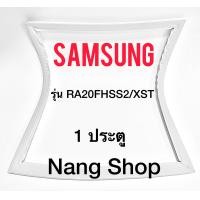 ราคา ขอบยางตู้เย็น Samsung รุ่น RA20FHSS2 XST 1 ประตู (11245283806)