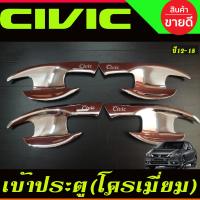 ราคา เบ้ารองมือ ถาดรองมือเปิดประตู โครเมี่ยม FB HONDA CIVIC 2012 2013 2014 2015 RI (22520002734)
