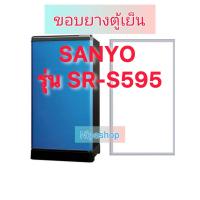ราคา ขอบยางตู้เย็น SANYO รุ่น SR S595 1ประตู (22550784809)