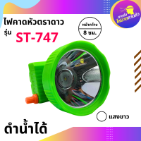 ราคา ของแท้ ไฟฉายคาดหัวLED STAR ตราดาว ST 747 ดำน้ำได้ หน้าไฟใหญ่ แสงสีขาว (11099705915)