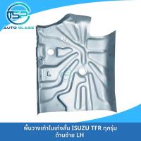 ราคา แผ่นพื้นวางเท้าในเก๋ง ISUZU TFR มังกรทอง ดราก้อนอาย 1988 2001 แผ่นสั้น เหล็กซิงค์ เข้ารูป (22186044246)