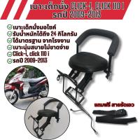 ราคา รุ่น Click110i ปี2009 2013 เบาะนั่งเด็ก CLICK I คลิกไอ เบาะเด็ก สีดำ เหล็กหนา เบาะนั่งเสริม รถฮอนด้าคลิก110i เบาะเสริม ชุดเบาะเสริมเด็ก hondaคลิ๊กไอ (22277645109)