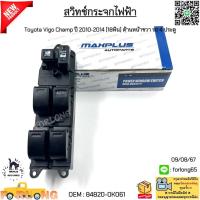 ราคา สวิทช์กระจกไฟฟ้า Toyota Vigo Champ โตโยต้า วีโก้ แชมป์ ปี 2010 2014 18พิน ด้านหน้าขวา รถ 4 ประตู 84820 0K061 (22510156049)