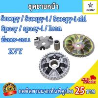 ราคา ชามเม็ด สายพาน เฟืองสตาร์ท ฝาครอบ Scoopy Scoopy i Scoopy iเก่า Spacy spacy i Icon 2009 2011 ชุดชามข้างมอเตอร์ไซต์ คุณภาพสูง (22581490434)