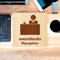 ราคา Homemy ป้ายแผนกต้อนรับ แบบที่1 Reception งานไม้แท้ ยิงสลักเลเซอร์คมชัดสวยงาม wood laser wooden minimal ตกแต่งร้าน รับแกะสลักเลเซอร์ (21381174146)