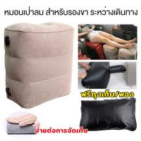 ราคา พร้อมถุงเป่าลม ใช้วางเท้า หรือนั่ง ให้เป็นเบาะรองขา เบาะนอนสำหรับเด็ก Inflatable Footrest 3 ระดับเบาะวางรองเท้า เเบบเป่าลม (21703468331)