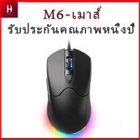 ราคา M6 mouse เมาส์ เมาส์มีสาย เมาส์มาโคร mouse gaming 8000dpiปรับความไวได้ เปลี่ยนแสง (22344083913)