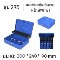 ราคา ลิ้นชักเก็บเงิน กล่องเก็บเงินแบบพกพา เซฟหิ้ว ตู้เซฟ Cash Box กล่องเหล็ เก็บเงิน กล่องใส่เงิน กล่องเซฟ พร้อมกุญแจ น้ำเงิน แดง สีแดง สีชมพู สีดำเซฟหิ้ว (19634662514)
