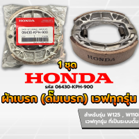 ราคา ผ้าดรัมเบรก ผ้าดรัมเบรค ผ้าเบรคดั้มหลัง แท้ศูนย์ Wave100 Wave110i Wave125 Dream Supercub110 เวฟ100 เวฟ110ไอ เวฟ110i เวฟ125 ผ้าเบรคเวฟ ผ้าเบรคหลัง (22608511250)