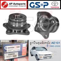 ราคา ราคาพิเศษ 1ชิ้น GSP ลูกปืนดุมล้อ Toyota AE101 ST191 ดุมล้อหลัง ดุมล้อหน้า ลูกปืนล้อหลัง เสื้อดุมล้อหน้า (21401555446)