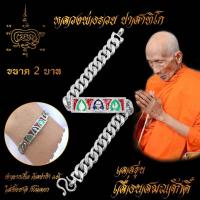 ราคา ใส่ทั้งชาติก็ไม่ลอก เลสข้อมือ หลวงพ่อรวย ปาสาทิโก เกจิดังวัดตะโก จ อยุธยา รุ่น เลื่อนสมณศักดิ์ ขนาด 2 บาท เนื้ออัลปาก้า 100 (7455020866)
