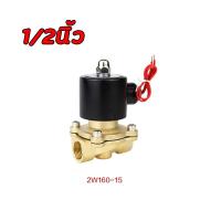ราคา โซลินอยด์วาล์ว Solenoid valve โซลินอยด์วาล์วทองเหลือง วาล์วฟ้า วาล์ว วาล์วไฟฟ้า จัดส่งจากกรุงเทพ วาล์วน้ำ วาล์วลม วาล์วแก๊ส โซลินอยด์ ทองเหลือง แบบปกติปิด จ่ายไฟเปิด DC 12V 24V AC 220V ขนาด 1 2 นิ้ว 4