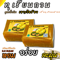 ราคา ทุเรียนกวนหมอทองแท้ ขนมทุเรียนกวน 1กิโลกรัม 2ก้อน สูตรโบราณ ทุเรียนกวนแท้ รับประกันความอร่อย New (21441398948)