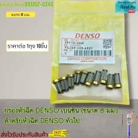 ราคา กรองหัวฉีด DENSO เบนซิน ขนาด 8 มม สำหรับหัวฉีด DENSO ทั่วไป 093152 0340 ราคาต่อ10ชิ้น (19128681464)