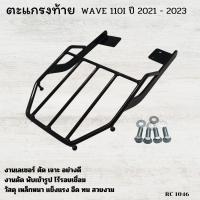 ราคา แร็คท้าย เวฟ110i ตะแกรงหลังเวฟ110i LED แร็คWAVE110i LED แร็คหลังรถมอไซค์ ฮอนด้าเวฟ110ไอ ตะแกรงท้าย เบาะเหล็กหนา มีบริการปลายทาง (22547364822)
