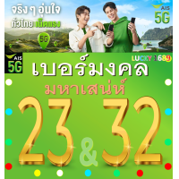 ราคา เบอร์มงคล AIS คู่ 23 32 คัดเบอร์สวย เติมเงิน ย้ายค่ายได้ เปลี่ยนรายเดือนได้ ไม่ติดสัญญา ส่งเร็ว (22581943103)