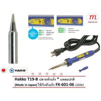 ราคา Hakko T19 B Soldering Tip ปลายหัวแร้ง ปลายแหลมปกติ สำหรับแบบด้ามปากกา FX 601 06 220V Made in Japan (631126544)