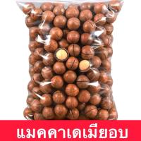 ราคา จัดโปร แมคคาเดเมีย 1000 กรัม แมคคาเดเมีย แม็คคาเดเมีย Macadamia แมคคาเดเมียอบเนย ถั่วเเมคคาเดเมีย แมคคาเดเมียอบธรรมชาติ ถั่วแมคคาเดเมีย ถั่ว ถั่วแม็คคาเดเมีย ราชาแห่งถั่ว ถั่วอบแห้ง หอม กรอบอบธรรมชาติ