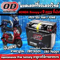 ราคา แบตเตอรี่ Honda Scoopy i NEW ตั้งแต่ปี 2017 ขึ้นไป ทุกรุ่นหัวฉีดจ่ายน้ำมัน ฮอนด้า คลิก 150 แบตเตอรี่แห้งไฟแรง OD 12V 7Ah พร้อมส่งด่วน แบตเตอรี่ Scoopy I สกู๊ปปี้ (22548224118)
