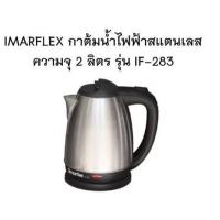 ราคา IMARFLEX กาต้มน้ำ ไฟฟ้า ขนาด 2 ลิตร รุ่น IF 283 กำลังไฟฟ้า 1500 วัตต์ กาน้ำร้อน กาน้ำ ไร้สาย (16330644213)