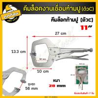 ราคา คีมล็อก คีมล็อคก้ามปู คีมล็อคตัวซี คีมล็อกตัวC คีมล้อกปากเป็ด คีมจับงานเชื่อม จับแผ่นโลหะ เหล็กเกรด CR V น้ำหนักเบาและพก (18069239739)