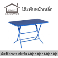 ราคา โต๊ะพับหน้าเหล็ก 4ขนาด 1 5 3 3 5 4 ฟุต (22381649292)