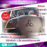 ราคา ตรงรุ่น ครอบโลโก้พวงมาลัยมิตซูบิชิทุกรุ่น รถปี2015 2022 เคฟล่าคาร์บอนล่าดำ ตราสัญลักษณ์มิตซูบิชิ ครอบโลโก้ Mitsubishi ป้ายมิตซูบิชิ USR Racing (15584109998)